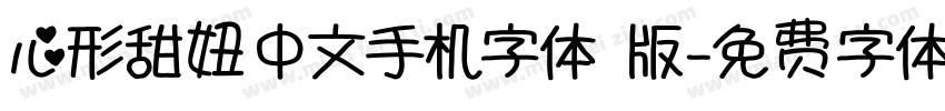 心形甜妞中文手机字体 版字体转换